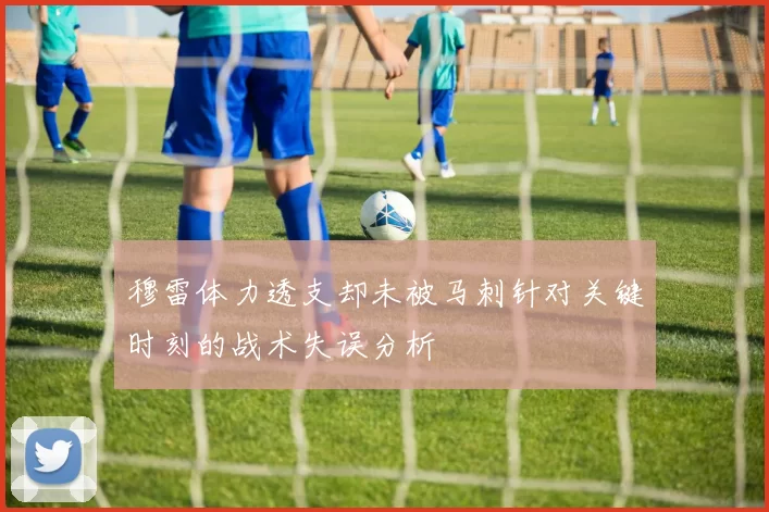 穆雷体力透支却未被马刺针对关键时刻的战术失误分析