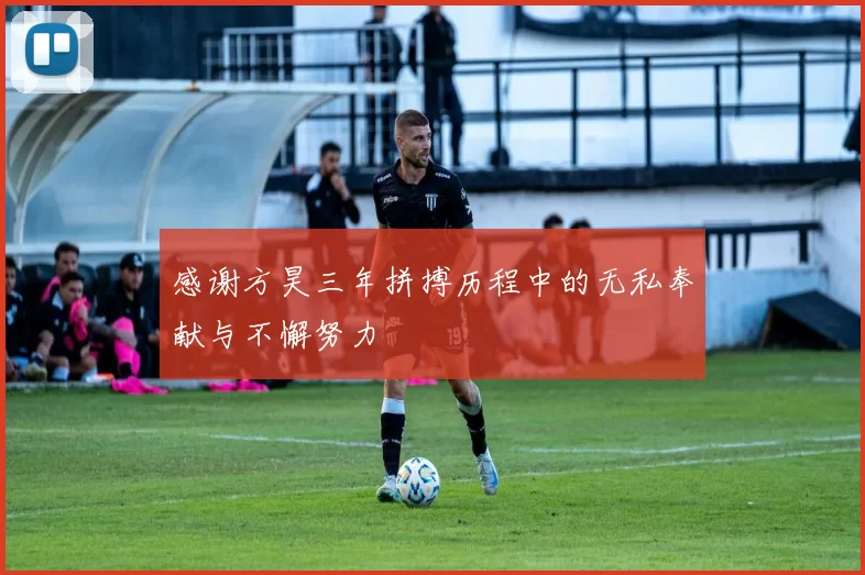 感谢方昊三年拼搏历程中的无私奉献与不懈努力